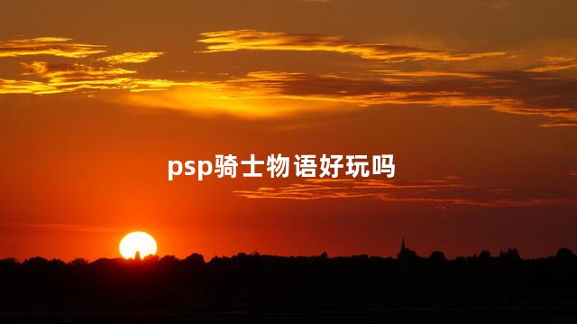 psp骑士物语好玩吗