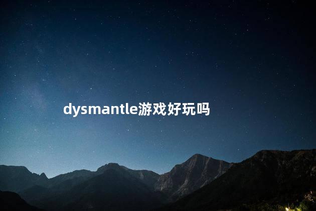 dysmantle游戏好玩吗