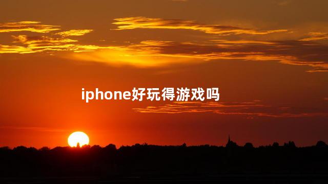 iphone好玩得游戏吗