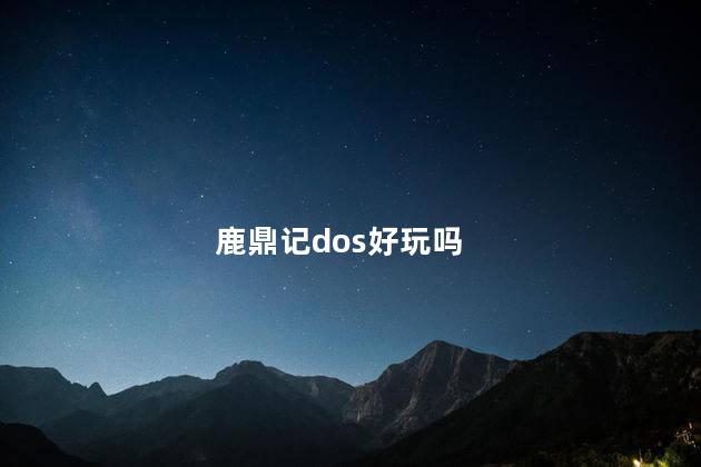 鹿鼎记dos好玩吗