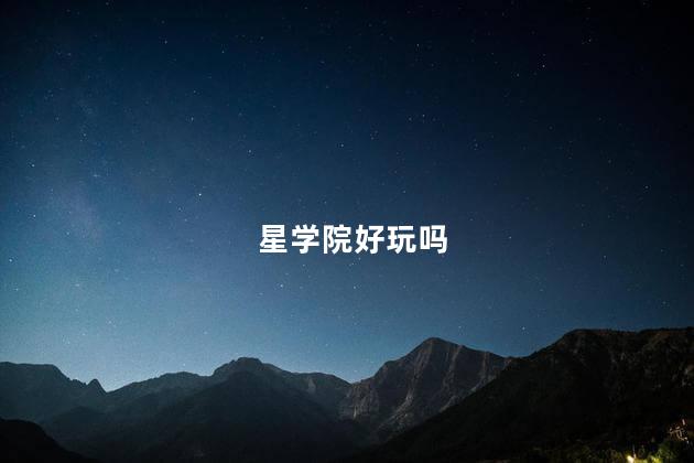 星学院好玩吗