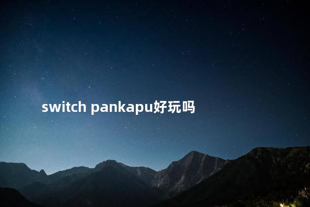 switch pankapu好玩吗