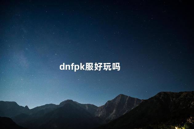 dnfpk服好玩吗