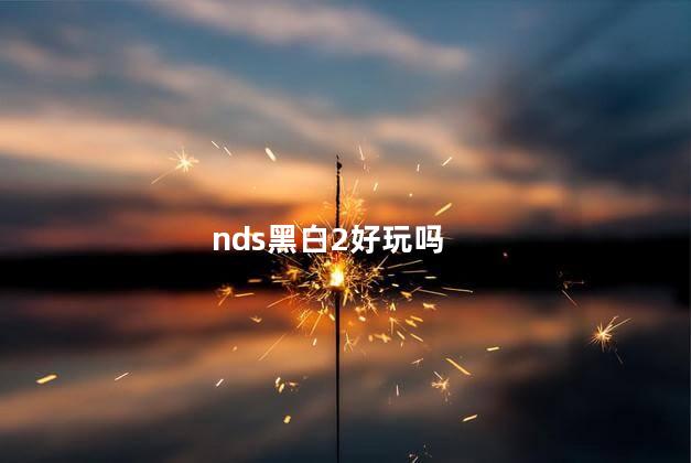 nds黑白2好玩吗