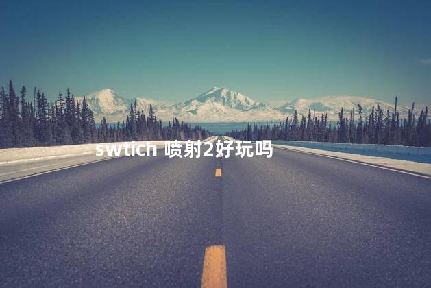 swtich 喷射2好玩吗