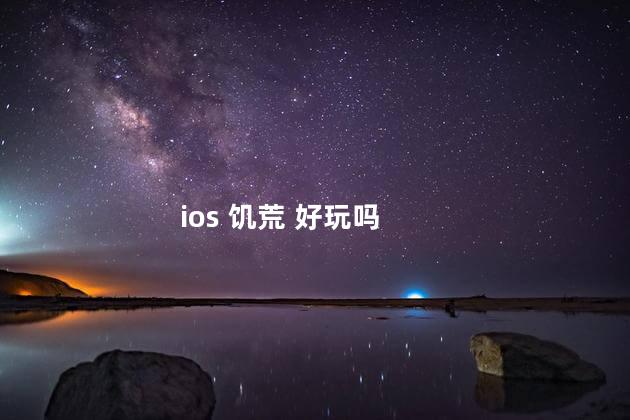 ios 饥荒 好玩吗