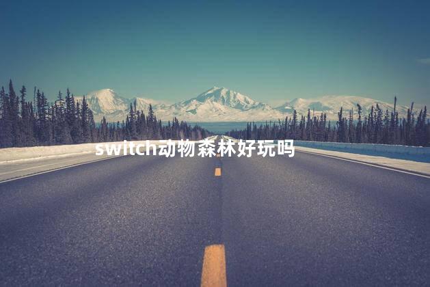 switch动物森林好玩吗