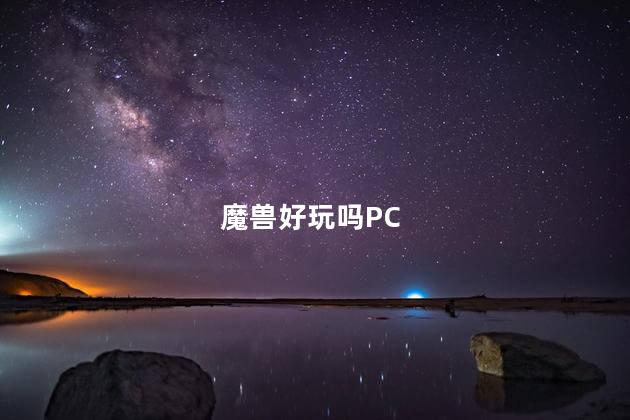 魔兽好玩吗PC