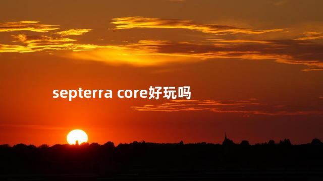 septerra core好玩吗