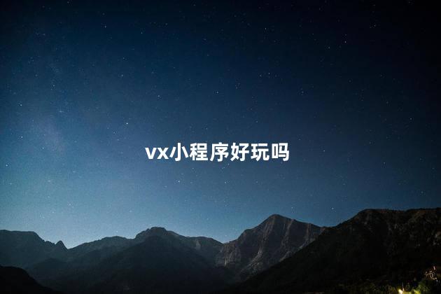 vx小程序好玩吗