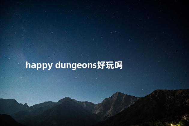 happy dungeons好玩吗