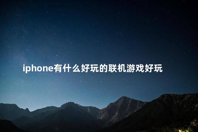 iphone有什么好玩的联机游戏好玩吗