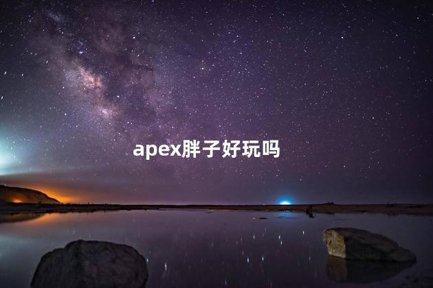 apex胖子好玩吗