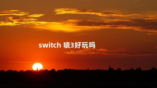 switch 喷3好玩吗