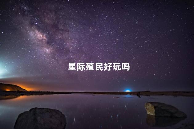 星际殖民好玩吗