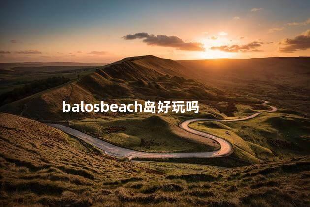 balosbeach岛好玩吗