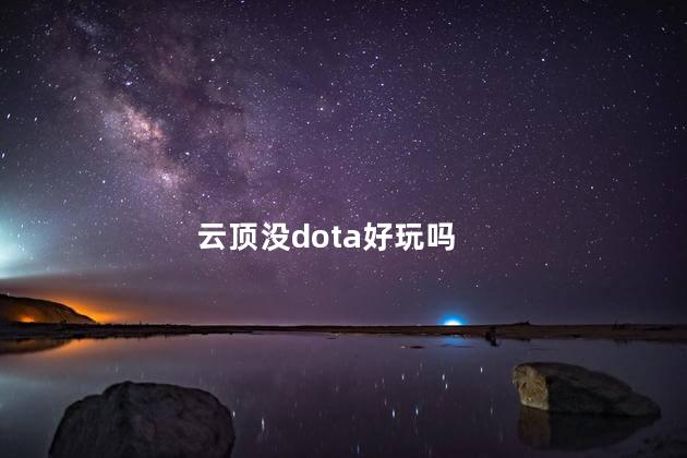 云顶没dota好玩吗