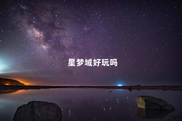 星梦域好玩吗