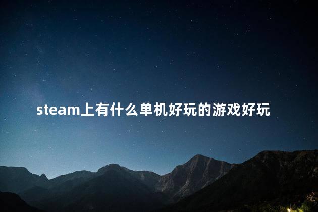 steam上有什么单机好玩的游戏好玩吗