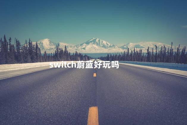 switch蔚蓝好玩吗