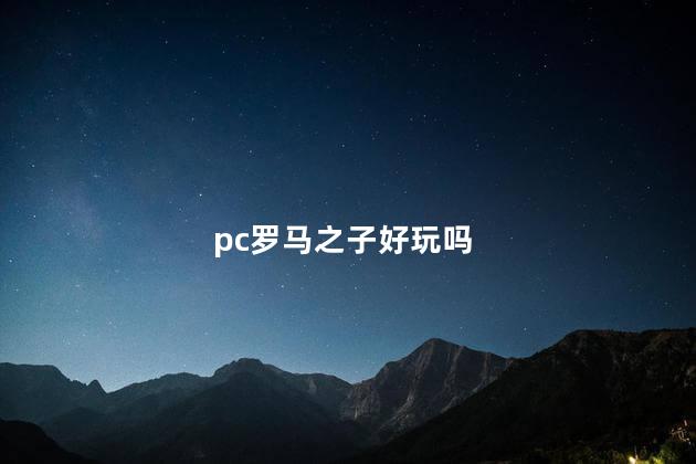 pc罗马之子好玩吗