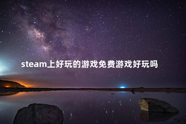 steam上好玩的游戏免费游戏好玩吗