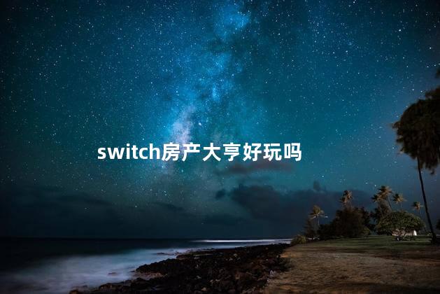 switch房产大亨好玩吗