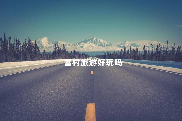 雪村旅游好玩吗