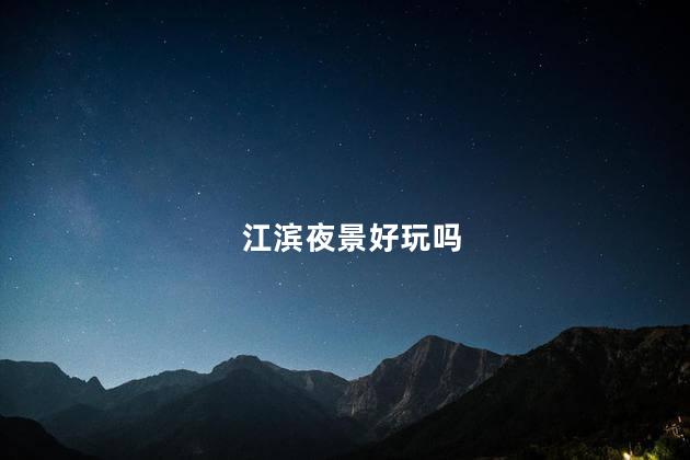 江滨夜景好玩吗