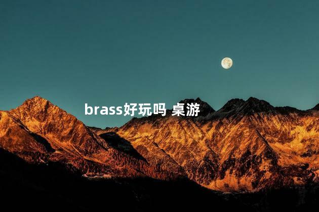 brass好玩吗 桌游