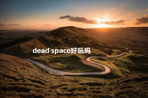 dead space好玩吗