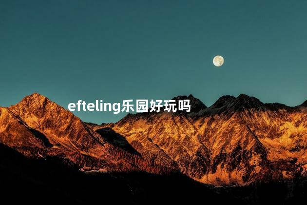 efteling乐园好玩吗