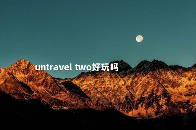 untravel two好玩吗