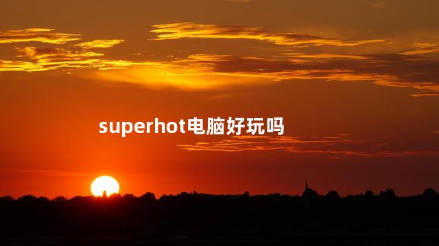 superhot电脑好玩吗