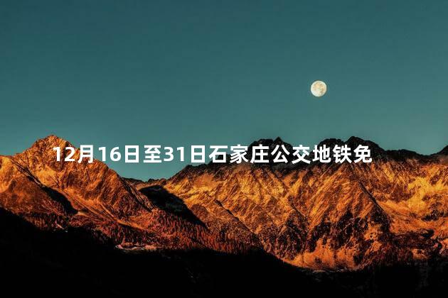 12月16日至31日石家庄公交地铁免费