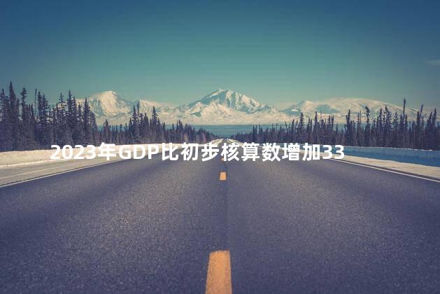 2023年GDP比初步核算数增加33690亿元