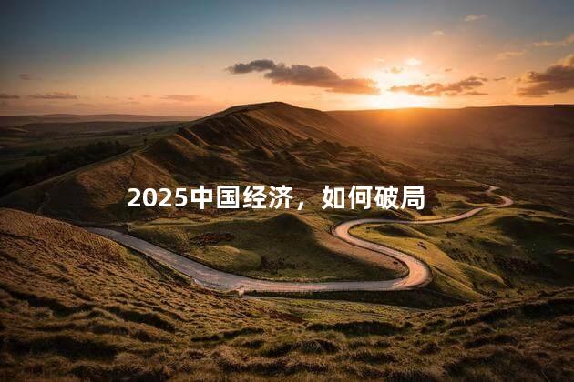 2025中国经济，如何破局