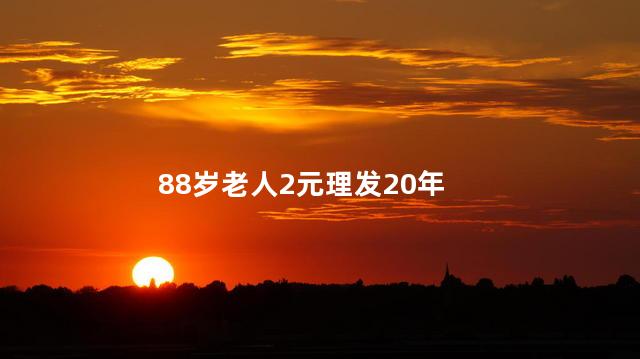 88岁老人2元理发20年