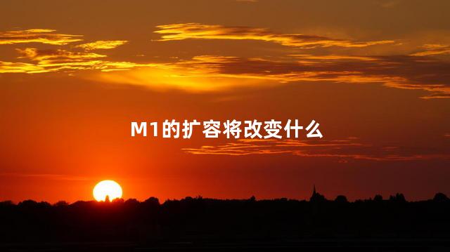 M1的扩容将改变什么