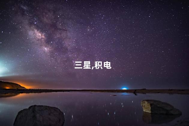 三星被传跟进台积电断供大陆