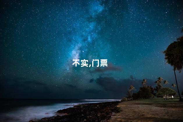 小浪底观景台9.9元优惠门票不实