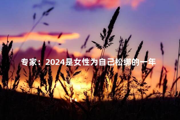 专家：2024是女性为自己松绑的一年