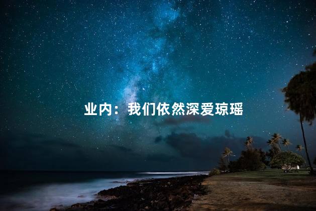 业内：我们依然深爱琼瑶