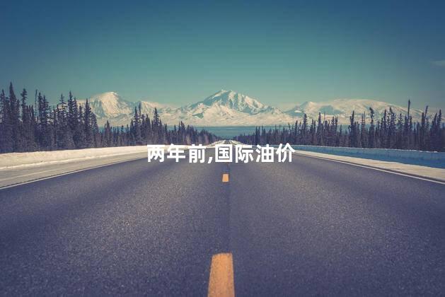 国际油价跌回两年前