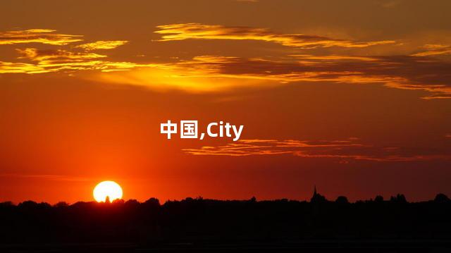 中国很City 欢迎来Happy