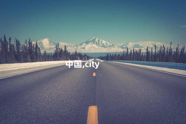 在中国这样喝茶好“city”