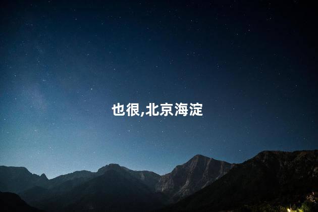 北京海淀：七夕也很“潮”