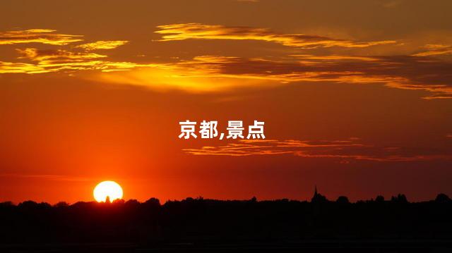 京都鸭川好玩吗 京都旅游景点排行榜