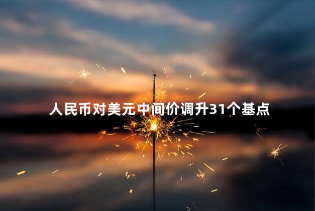 人民币对美元中间价调升31个基点