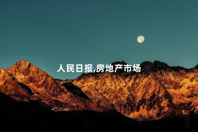 人民日报：促进房地产市场止跌回稳